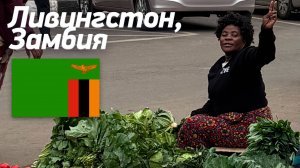 Центр города Ливингстон, Замбия