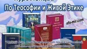 052_Аудиолекция Тонкий Мир. Освобождение от привязанностей.https://nfo-mir.com/