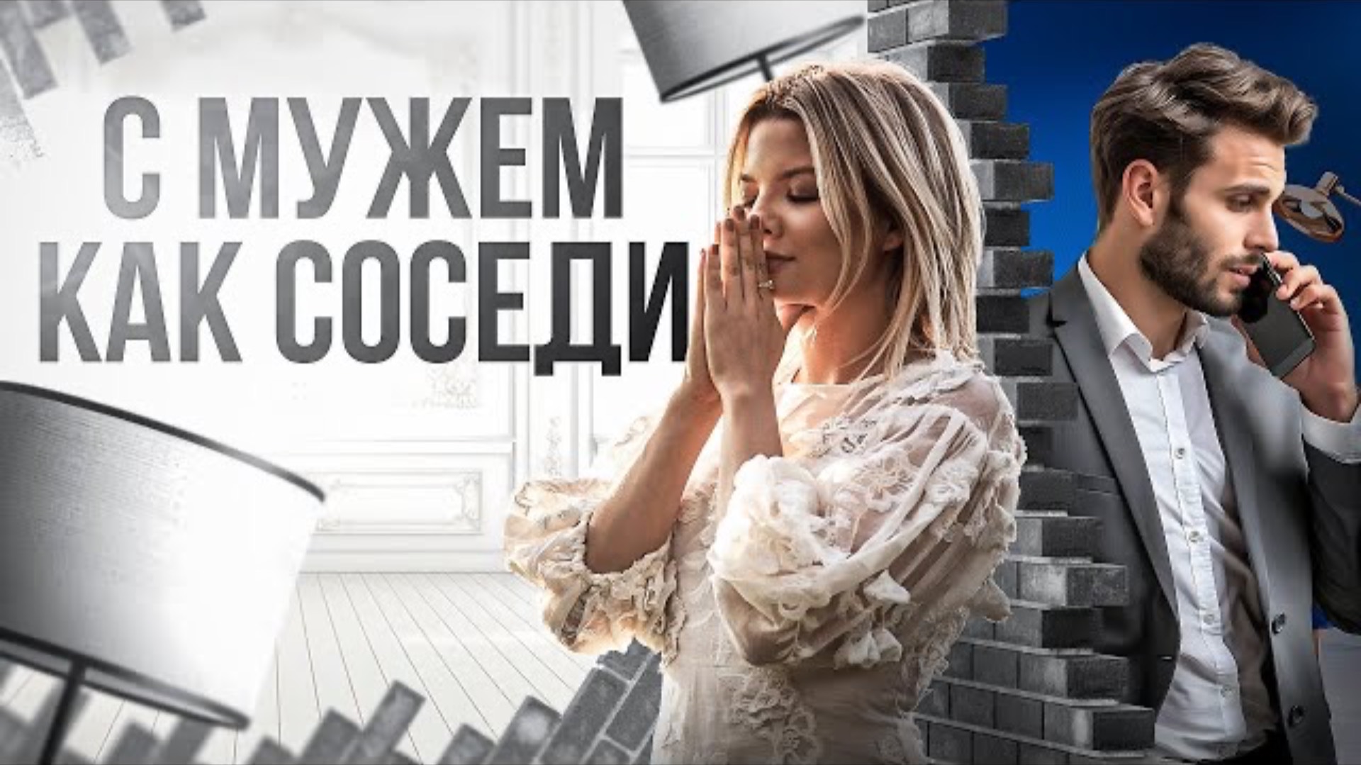 С МУЖЕМ СВЯЗЫВАЮТ ТОЛЬКО ДЕТИ. НЕ РЕШАЮСЬ УЙТИ#отношениясмужем #отношениявбраке #психологияотношений