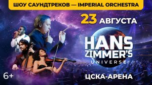 23 августа | Cимфоническое шоу саундтреков Hans Zimmer’s Universe | ЦСКА - Арена