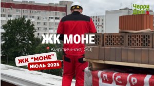 Ход строительства ЖК "Моне" Июль 2025
