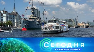 «Сегодня в Санкт-Петербурге»: 28 июля 2025 года