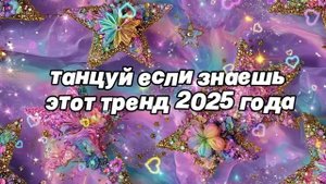 Танцуй если знаешь этот тренд
