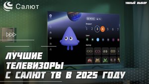 Лучшие телевизоры с Салют ТВ в 2025 году  —  Какой телевизор с Салют выбрать?
