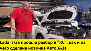 Lada Iskra прошла разбор в "КС": как и из чего сделана новинка АвтоВАЗа