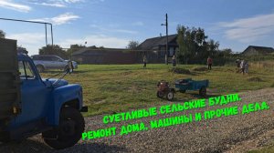Суетливые сельские будни. Ремонт дома, машины и прочие дела.
