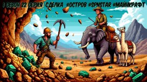 1 сезон 22 серия СДЕЛКА #ОСТРОВ #Сериал #SPNSTAR РЕАЛИСТИЧНЫЙ МАЙНКРАФТ Физик мод #Physics mod