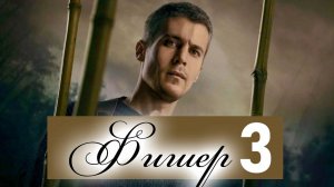 Фишер 3 сезон 1 серия (Премьера нового сезона)