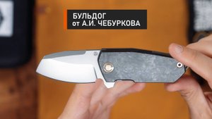 Складной нож Бульдог от мастерской Чебуркова. Берем на EDC