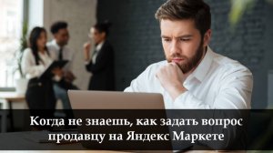 Как написать продавцу на Яндекс Маркете