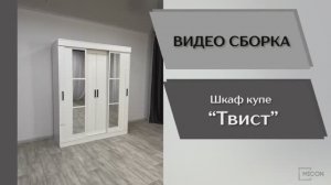 Видео сборка. Шкаф-купе Твист.