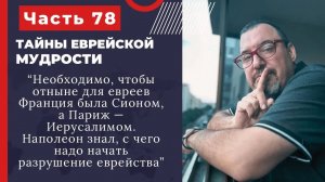 Тайны еврейской мудрости 78 часть