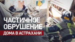 Минута тишины и разбор завалов: в Астрахани частично обрушился пятиэтажный дом