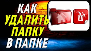Как удалить папку в папке