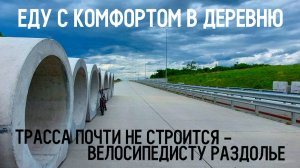 Пусть строят дольше, а пока это велодорожки⁶¹ᵏᵐ