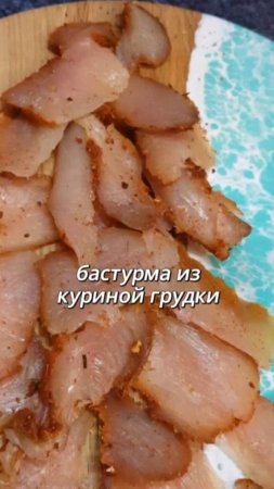Бастурма из куриной грудки : легкий и вкусный рецепт #едаялюблютебя #рецепты #рецепты  #рецепт