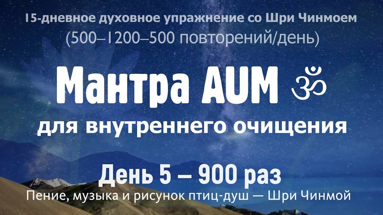 AUM для внутреннего очищения. День 5 — 900 раз (5-1.2) | Музыка, голос и рисунок — Шри Чинмой