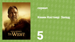 Кевин Костнер: Запад 5 серия «Робин Гуд Эльдорадо» (документальный сериал, 2025)