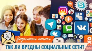 Так ли вредны социальные сети? / Утренняя почта