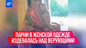 Переоделись в женщин и пришли в церковь: зумеры издевалась над верующими в московском храме