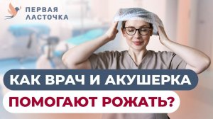 КТО ПОМОЖЕТ ВАМ РОДИТЬ? Функции врача, акушерки и партнера в родах