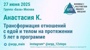 Трансформация отношений с едой и телом. Анастасия К. АРПП База Москва