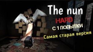 EVIL NUN / САМАЯ СТАРАЯ ВЕРСИЯ / ПОЛНОЕ ПРОХОЖДЕНИЕ БЕЗ СМЕРТЕЙ