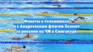 Фанаты в тельняшках и с Андреевским флагом болеют за россиян на ЧМ в Сингапуре