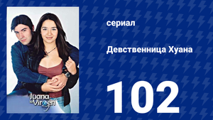Девственница Хуана 102 серия (сериал, 2002)