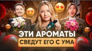 Как выбрать сексуальный аромат, который покорит его сердце?