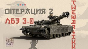 ЛБЗ 3.0 ЗАСВЕТИТЬ 18К 🔴 МИР ТАНКОВ
