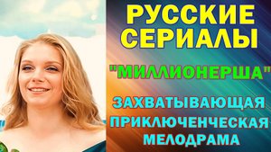 Русские сериалы: Новинки-2025. Приключенческая мелодрама: "Миллионерша"