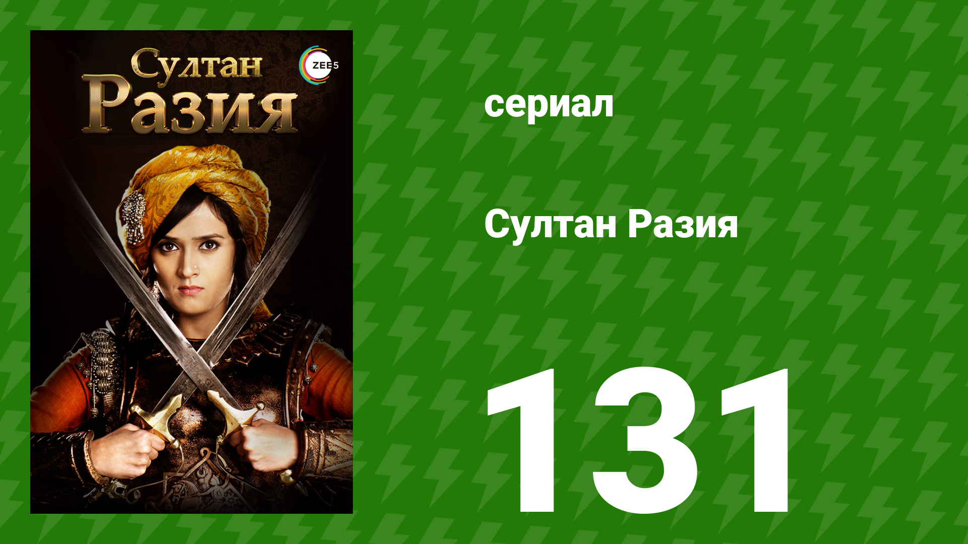 Султан Разия 131 серия (сериал, 2015)