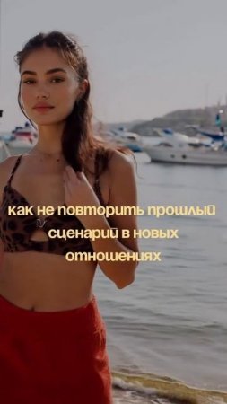 Как не ПОВТОРИТЬ прошлый сценарий в новых ОТНОШЕНИЯХ?