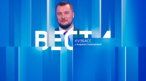 Вести-Кузбасс в 11:30 от 28.07.2025