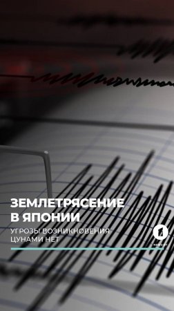 В Японии произошло землетрясение 5,3 балла #землетрясение #хоккайдо #япония