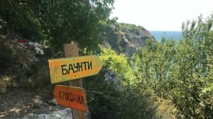 Севастополь, дорога на пляж Баунти 28.07.2025