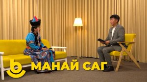 Манай саг. Оюна Будаева