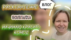 Расхламление дома 🏘️ разговоры по душам ❤️ крашу комод редизайн