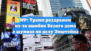 WP: Трамп раздражен из-за ошибок Белого дома в шумихе по делу Эпштейна