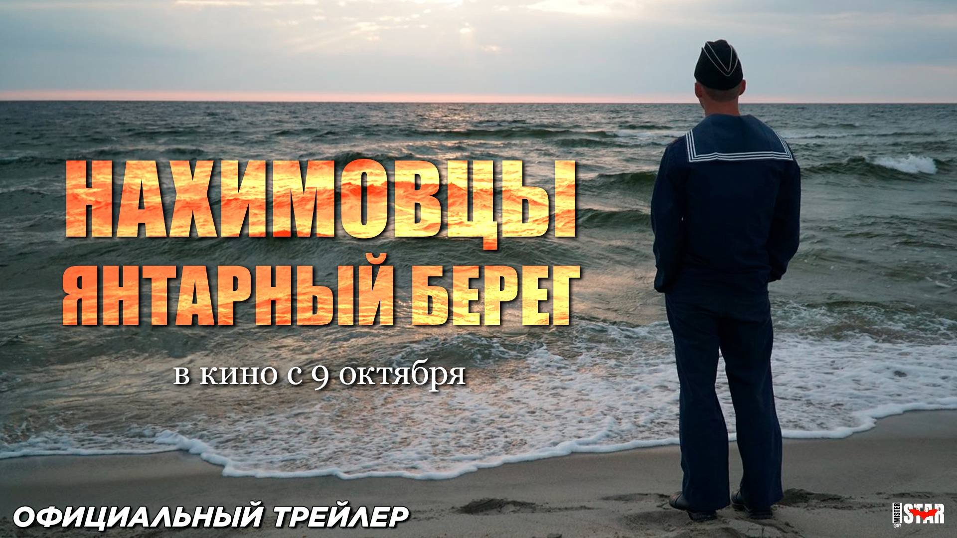 Нахимовцы. Янтарный берег (2025) | Официальный трейлер (12+) | В кино с 9 октября 2025