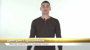 Видео-отзыв мастера спорта РФ по лыжным гонкам Дмитрия Горошникова о лыжероллерах "Шамов"