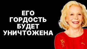 Уничтожь его гордость! 7 секретов для тех, кто пострадал от манипуляций —  ЛУИЗА ХЕЙ