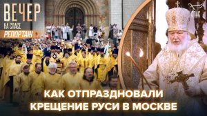 Как прошёл праздник Крещения Руси в сердце столицы