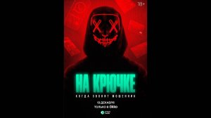На крючке Когда звонит мошенник Русский трейлер мини-сериала