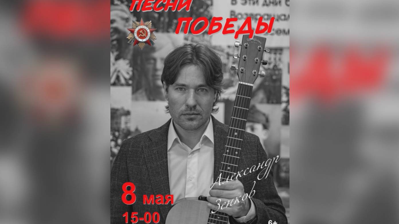 250508 - ПЕСНИ ПОБЕДЫ- Александр Зенков  К в Арт-Центре_v250727