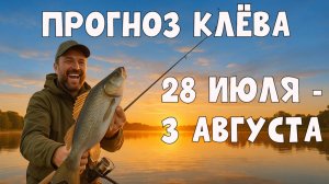 🎣 ПРОГНОЗ КЛЁВА РЫБЫ с 28 июля по 3 августа 2025 🐟 Когда и где лучше клюёт?