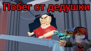 Я сбегаю от дедушки!