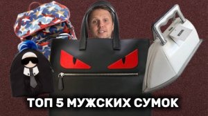 Топ 5 мужских СУМОК