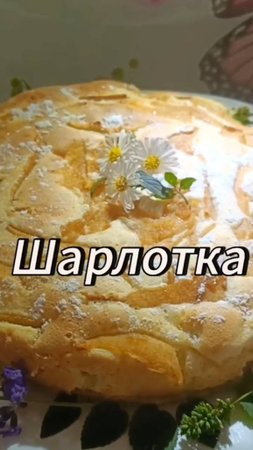 Шарлотка #вкуснопростоибюджетно #рецепт